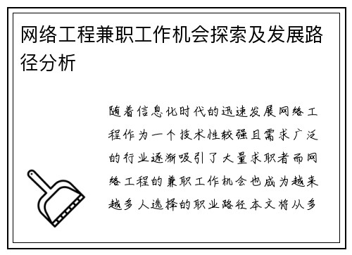 网络工程兼职工作机会探索及发展路径分析
