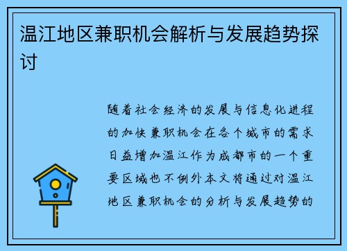 温江地区兼职机会解析与发展趋势探讨
