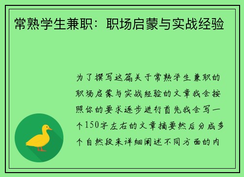 常熟学生兼职：职场启蒙与实战经验
