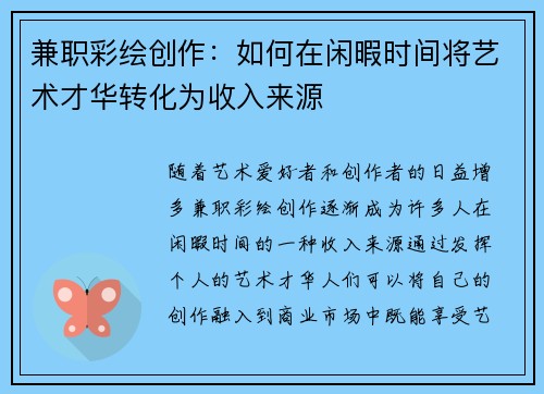 兼职彩绘创作：如何在闲暇时间将艺术才华转化为收入来源