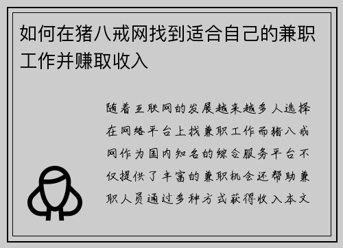 如何在猪八戒网找到适合自己的兼职工作并赚取收入