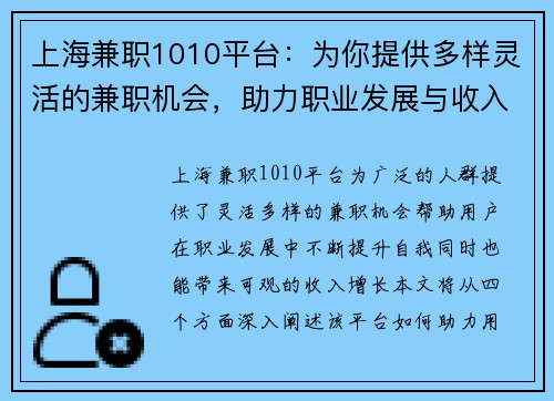 上海兼职1010平台：为你提供多样灵活的兼职机会，助力职业发展与收入增长