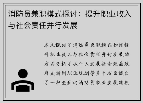 消防员兼职模式探讨：提升职业收入与社会责任并行发展