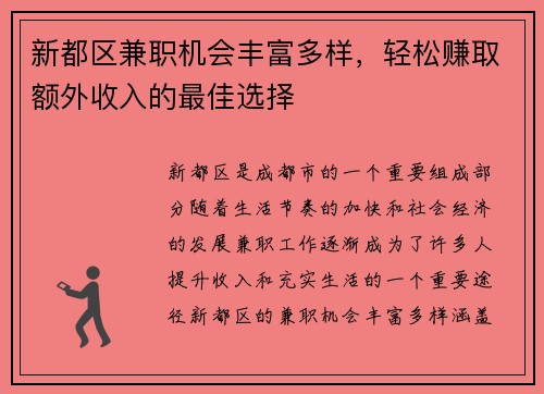 新都区兼职机会丰富多样，轻松赚取额外收入的最佳选择