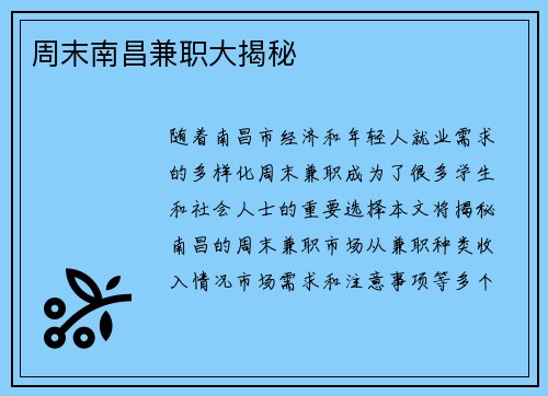 周末南昌兼职大揭秘