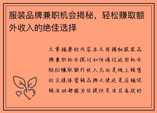 服装品牌兼职机会揭秘，轻松赚取额外收入的绝佳选择