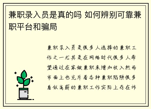 兼职录入员是真的吗 如何辨别可靠兼职平台和骗局