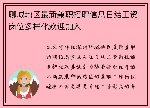 聊城地区最新兼职招聘信息日结工资岗位多样化欢迎加入