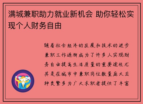 满城兼职助力就业新机会 助你轻松实现个人财务自由
