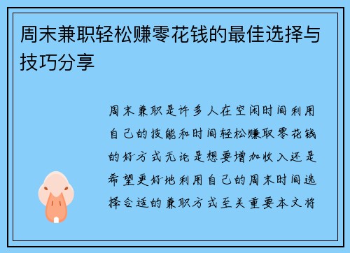 周末兼职轻松赚零花钱的最佳选择与技巧分享