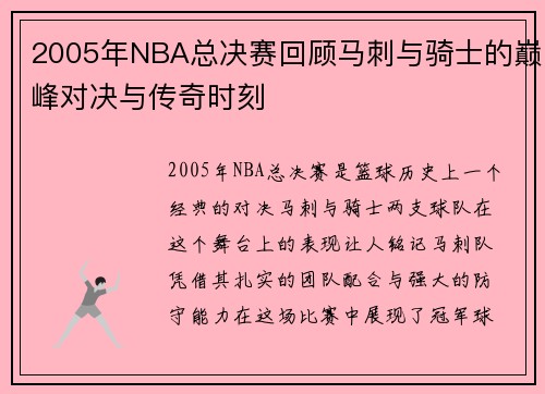 2005年NBA总决赛回顾马刺与骑士的巅峰对决与传奇时刻