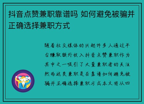 抖音点赞兼职靠谱吗 如何避免被骗并正确选择兼职方式