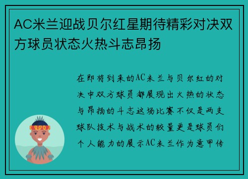 AC米兰迎战贝尔红星期待精彩对决双方球员状态火热斗志昂扬