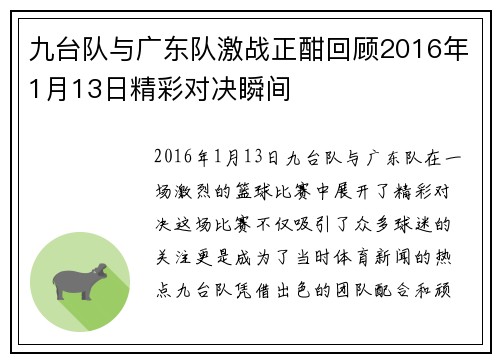 九台队与广东队激战正酣回顾2016年1月13日精彩对决瞬间