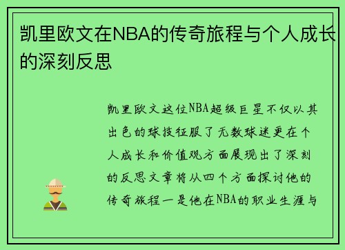 凯里欧文在NBA的传奇旅程与个人成长的深刻反思