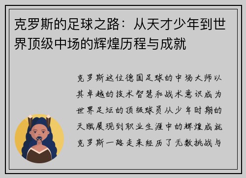 克罗斯的足球之路：从天才少年到世界顶级中场的辉煌历程与成就