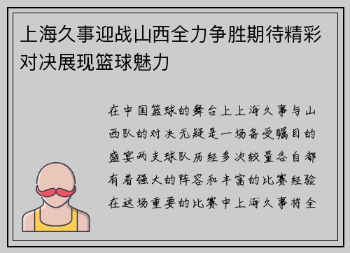 上海久事迎战山西全力争胜期待精彩对决展现篮球魅力