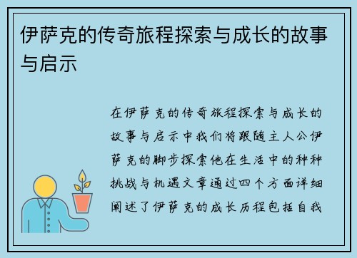 伊萨克的传奇旅程探索与成长的故事与启示