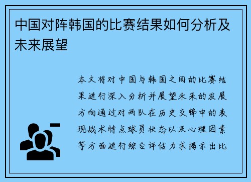 中国对阵韩国的比赛结果如何分析及未来展望