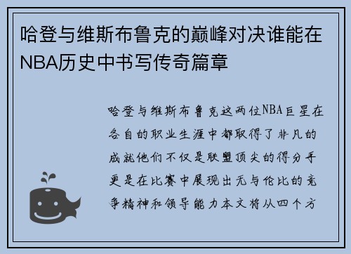 哈登与维斯布鲁克的巅峰对决谁能在NBA历史中书写传奇篇章