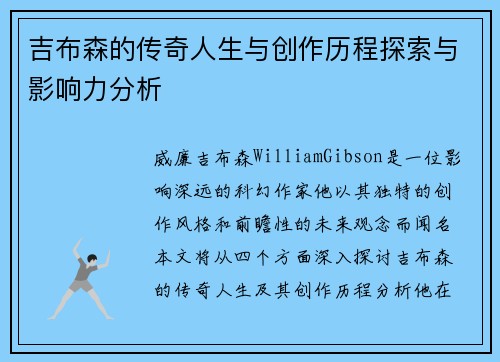 吉布森的传奇人生与创作历程探索与影响力分析