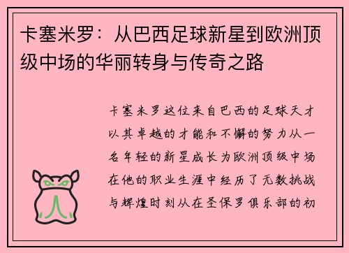 卡塞米罗：从巴西足球新星到欧洲顶级中场的华丽转身与传奇之路