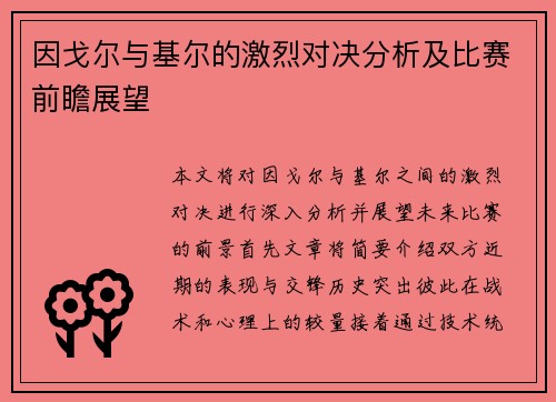 因戈尔与基尔的激烈对决分析及比赛前瞻展望