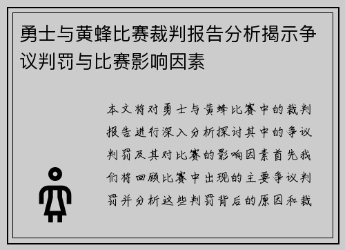 勇士与黄蜂比赛裁判报告分析揭示争议判罚与比赛影响因素