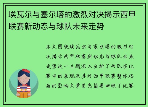 埃瓦尔与塞尔塔的激烈对决揭示西甲联赛新动态与球队未来走势