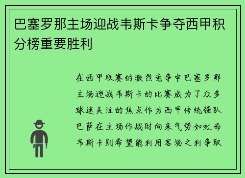 巴塞罗那主场迎战韦斯卡争夺西甲积分榜重要胜利