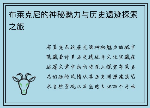 布莱克尼的神秘魅力与历史遗迹探索之旅
