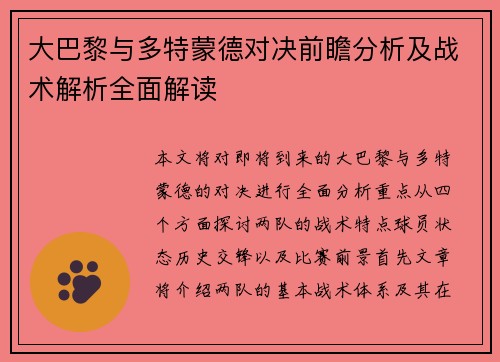 大巴黎与多特蒙德对决前瞻分析及战术解析全面解读