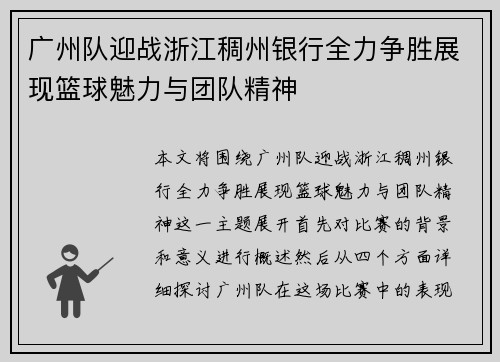 广州队迎战浙江稠州银行全力争胜展现篮球魅力与团队精神