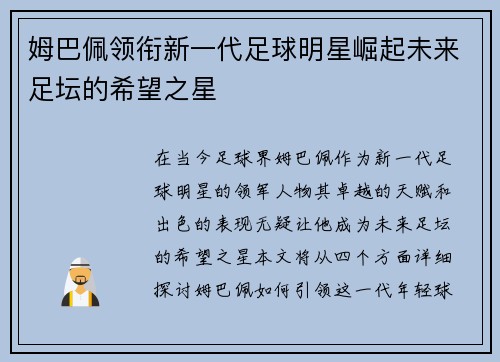 姆巴佩领衔新一代足球明星崛起未来足坛的希望之星