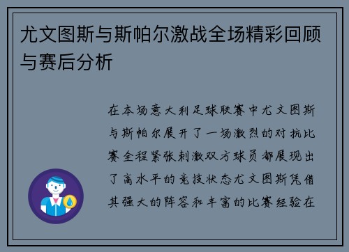 尤文图斯与斯帕尔激战全场精彩回顾与赛后分析