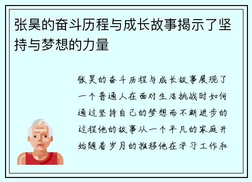 张昊的奋斗历程与成长故事揭示了坚持与梦想的力量
