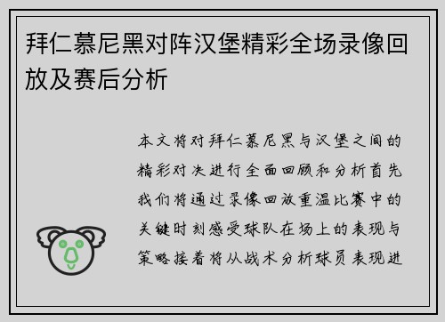 拜仁慕尼黑对阵汉堡精彩全场录像回放及赛后分析