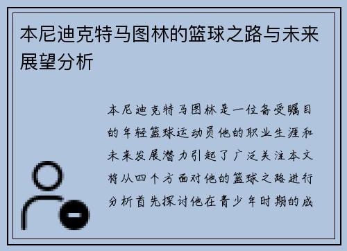 本尼迪克特马图林的篮球之路与未来展望分析