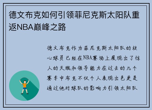 德文布克如何引领菲尼克斯太阳队重返NBA巅峰之路