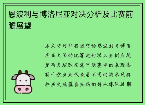 恩波利与博洛尼亚对决分析及比赛前瞻展望