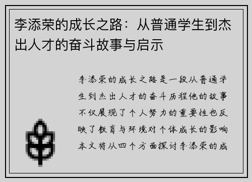 李添荣的成长之路：从普通学生到杰出人才的奋斗故事与启示