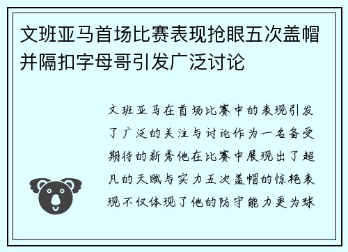 文班亚马首场比赛表现抢眼五次盖帽并隔扣字母哥引发广泛讨论
