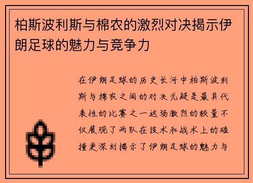 柏斯波利斯与棉农的激烈对决揭示伊朗足球的魅力与竞争力