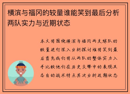 横滨与福冈的较量谁能笑到最后分析两队实力与近期状态