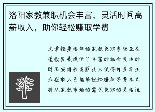 洛阳家教兼职机会丰富，灵活时间高薪收入，助你轻松赚取学费