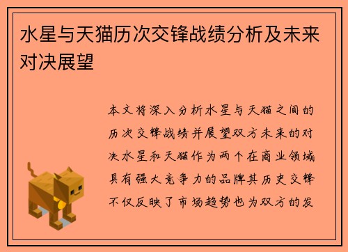 水星与天猫历次交锋战绩分析及未来对决展望