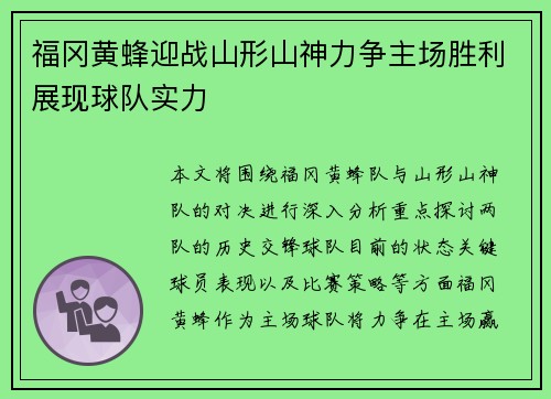 福冈黄蜂迎战山形山神力争主场胜利展现球队实力
