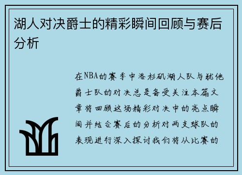 湖人对决爵士的精彩瞬间回顾与赛后分析