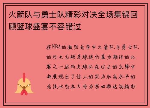火箭队与勇士队精彩对决全场集锦回顾篮球盛宴不容错过