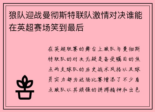 狼队迎战曼彻斯特联队激情对决谁能在英超赛场笑到最后